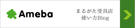 アメーバブログ　使い方一例　小物　エクステリア　まるがた　スマート　受具
