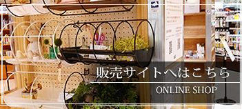 販売サイトへはこちら ONLINE SHOP