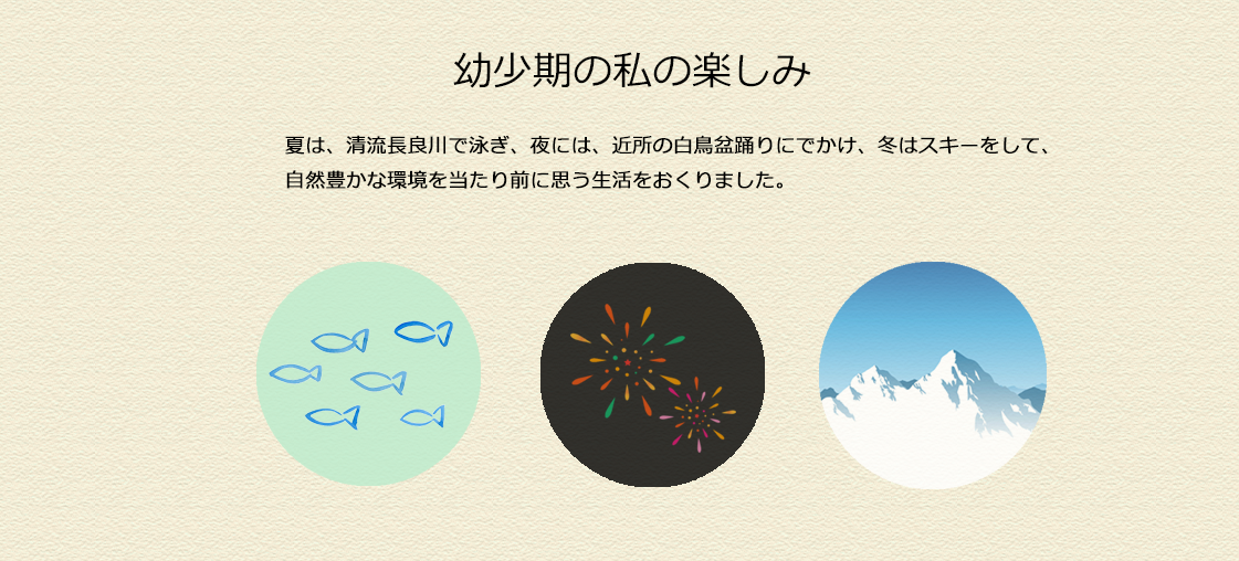 夏は、清流長良川で泳ぎ、夜には、近所の白鳥盆踊りにでかけ、冬はスキーをして、自然豊かな環境を当たり前に思う生活をおくりました。