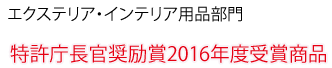 特許庁長官奨励賞2016年度受賞商品：エクステリアやインテリアなど用途多数。スマホ（スマートフォン）や時計などの小物置きとしても最適。植木鉢のようなおしゃれな丸型受具です。販売中